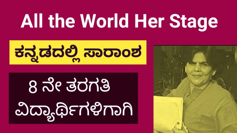 all-the-world-her-stage-summary-in-kannada-8th-standard-scoring-target