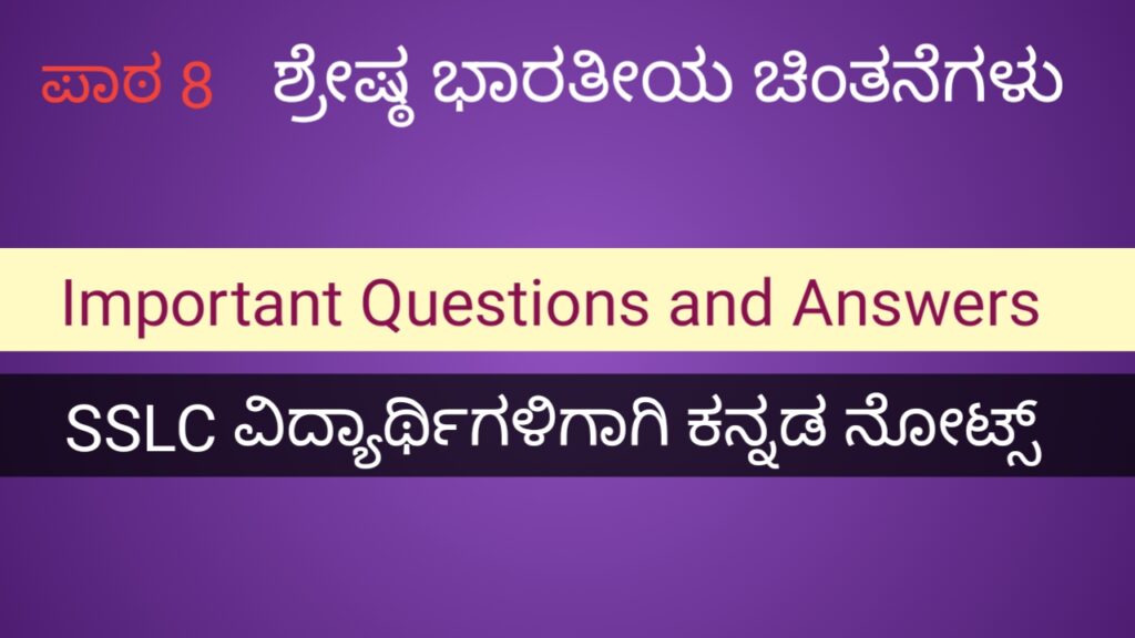 Shreshta Bharatiya Chintanegalu questions and answers
