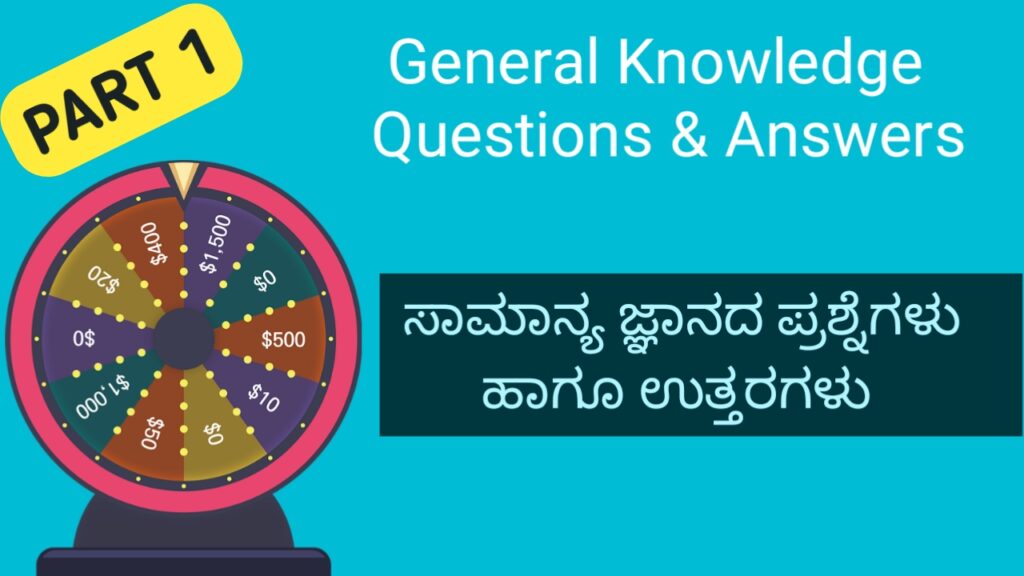 GK Questions and answers in Kannada part 1