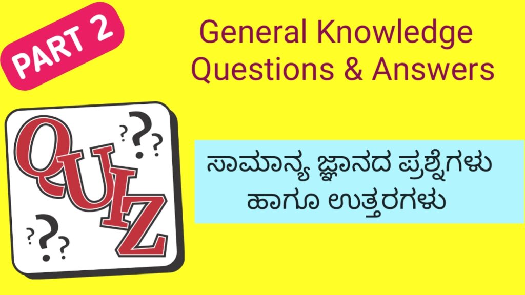 GK Questions and answers in Kannada part 2