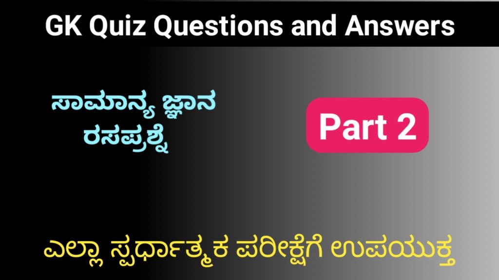GK Quiz Questions with Answers part 2