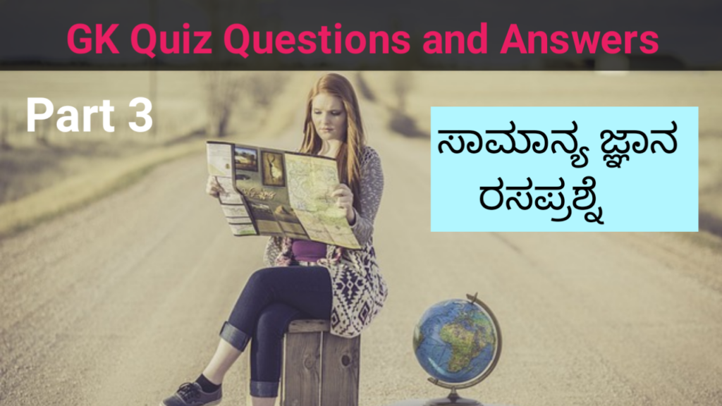 GK Quiz Questions with Answers part 3