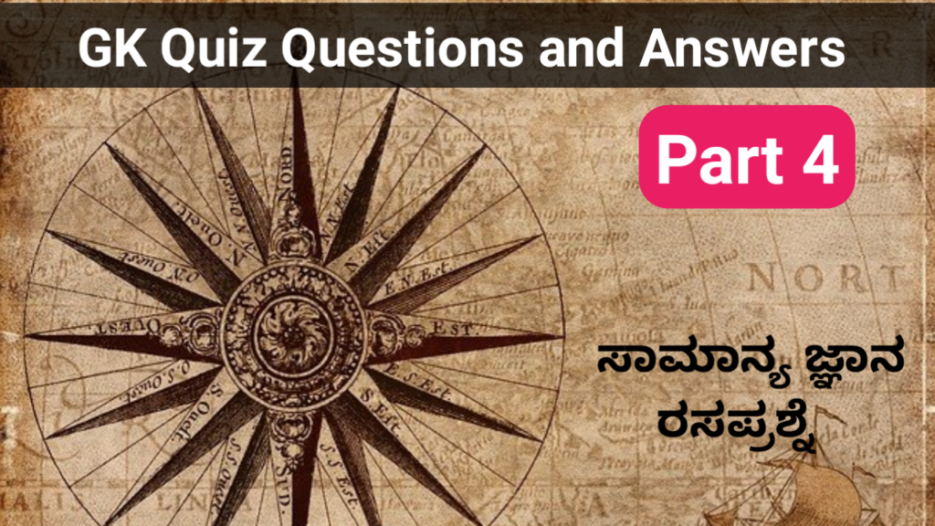 GK Quiz Questions with Answers part 4