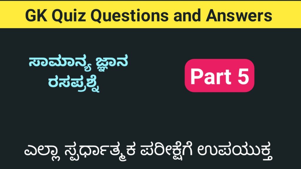 GK Quiz Questions with Answers part 5