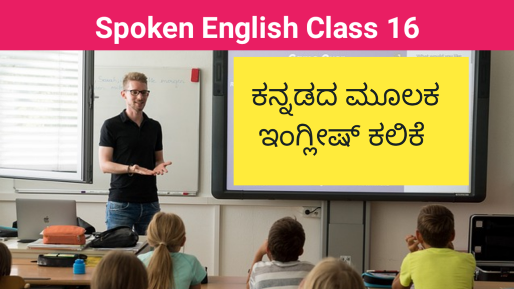 Spoken English Class 16