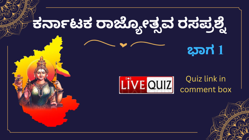 Karnataka Rajyotsava quiz questions in Kannada 1