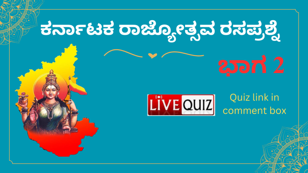 Karnataka Rajyotsava quiz questions in Kannada 2