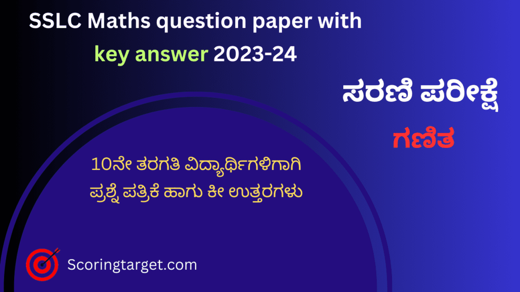 SSLC Maths series exam question paper with key answer 2024