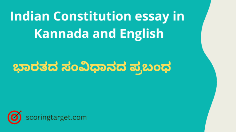 Indian Constitution essay in Kannada and English Indian Constitution essay in Kannada and English