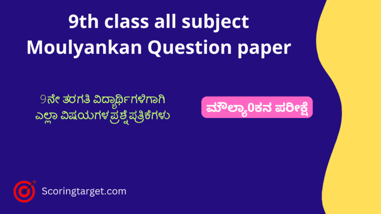 9th class all subject Moulyankan question paper with key answer 9th class all subject Moulyankan question paper with key answer