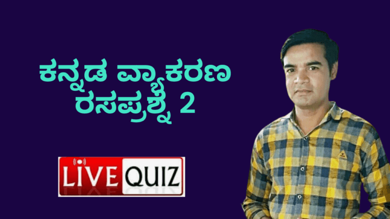 Kannada grammar Live Quiz 2 Kannada grammar Live Quiz 2